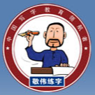 敬伟快乐练字