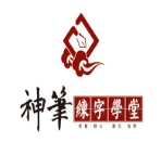 神笔练字学堂