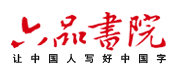 六品书院