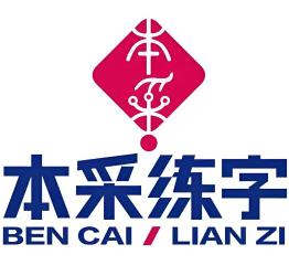 本采练字
