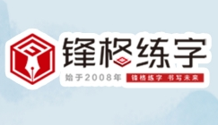 锋格练字