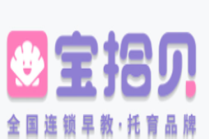 宝拾贝早教托育