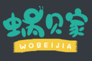 蜗贝家托育