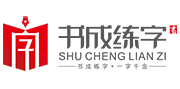 书成练字
