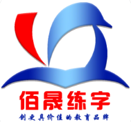 佰晟练字