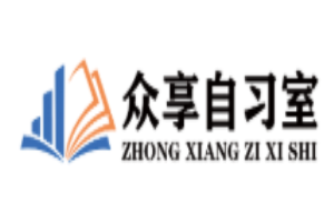 众享自习室