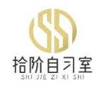 拾阶自习室