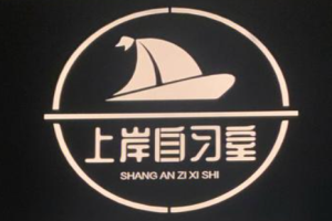 上岸自习室