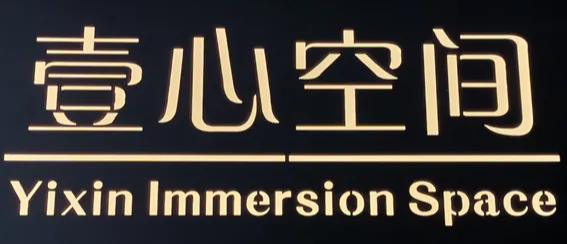 壹心空间自习室