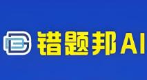 错题邦AI自习室