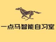 一点马智能教材自习室