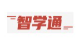 智学通AI自习室