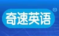 奇速英语AI自习室