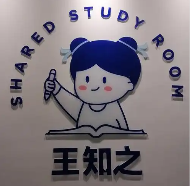 王知之自习室