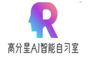 高分星AI智能自习室