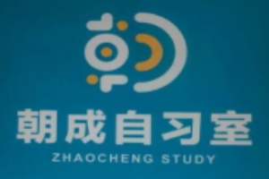 朝成自习室