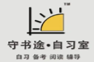 守书途自习室