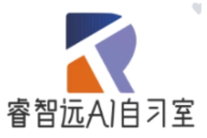 睿智远AI自习室