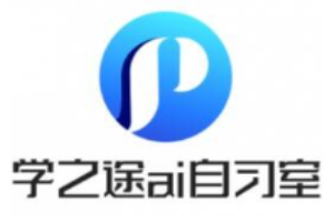 学之途AI自习室