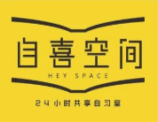 自喜空间24小时自习室