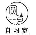 圆梦自习室