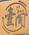 壹间自习室