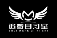 追梦自习室