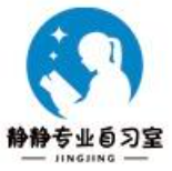 静静自习室