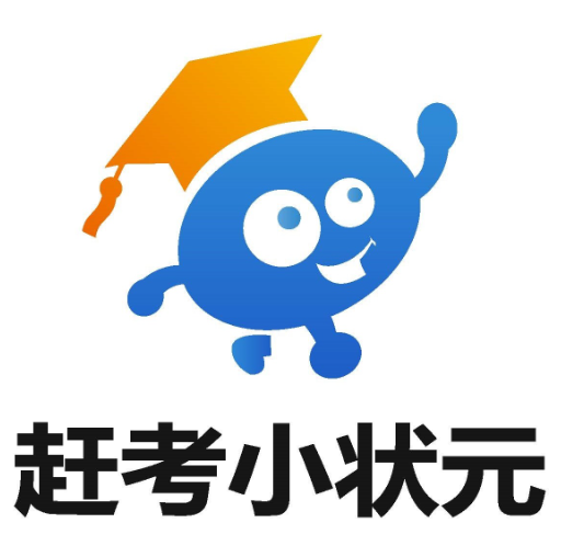 赶考小状元