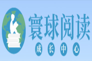 寰球阅读成长中心