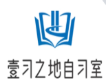 壹习之地自习室