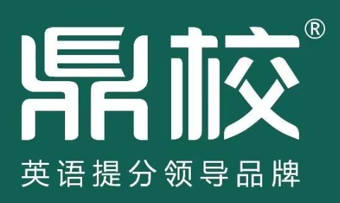 鼎英语