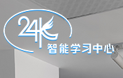 清睿24K智能学习中心