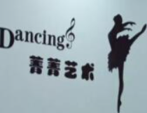 菁菁舞蹈