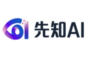 先知先行