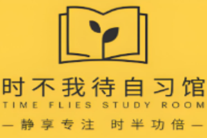 时不我待自习馆