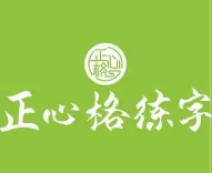 正心格练字