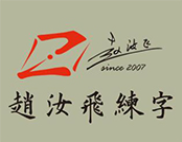 赵汝飞练字