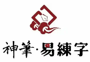 神笔易练字