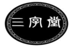 三字堂练字
