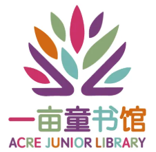 一亩童书馆