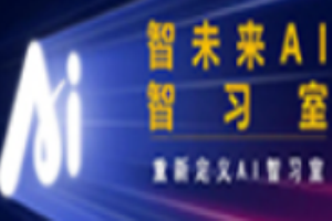 智未来AI提分智习室