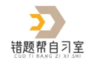 错题帮自习室