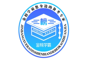 金榜学霸