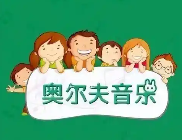 奥尔夫音乐早教