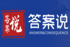 答案说