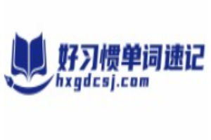 好习惯单词速记