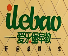 爱乐堡早教中心