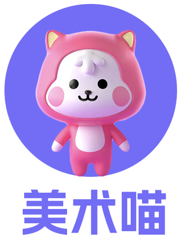 美术喵