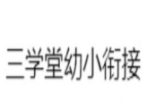 三学堂幼小衔接